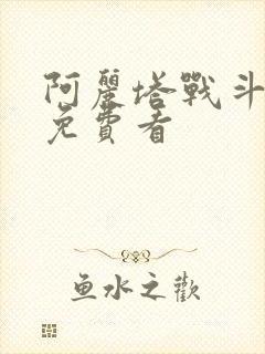 阿丽塔战斗天使免费看