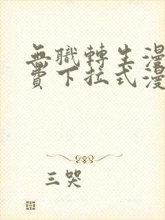 无职转生漫画免费下拉式漫画
