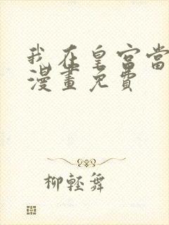 我在皇宫当巨巨漫画免费