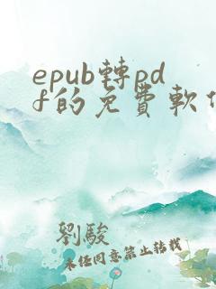 epub转pdf的免费软件