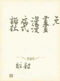 诟病漫画免费下拉式漫画