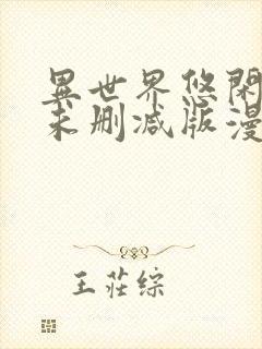 异世界悠闲农家未删减版漫画