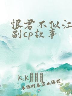 恨君不似江楼月副cp故事