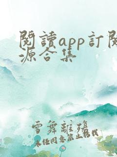 阅读app订阅源合集