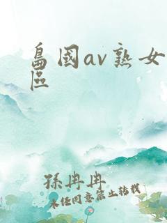 岛国av熟女一区