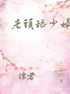 老头舔少妇的逼
