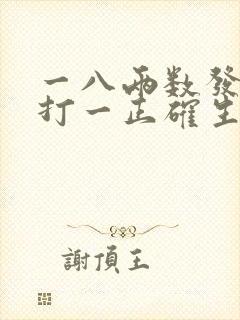 一八两数发财来打一正确生肖