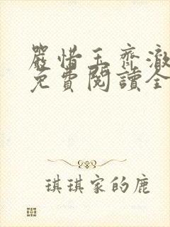 严惜玉齐澈小说免费阅读全文无弹窗