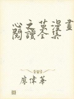 心之茧漫画免费阅读全集
