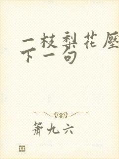 一枝梨花压海棠下一句