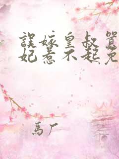 误嫁皇叔嚣张医妃惹不起免费阅读