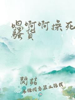 嗯啊啊操死你小骚货