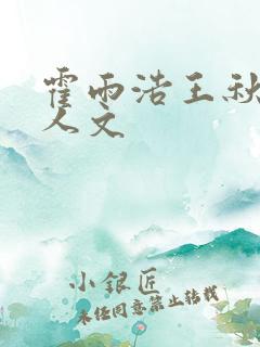 霍雨浩王秋儿同人文