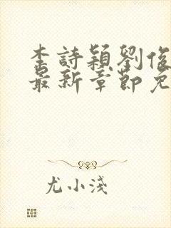 李诗颖刘俊方晴最新章节免费阅读