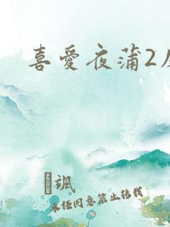 喜爱夜蒲2床戏
