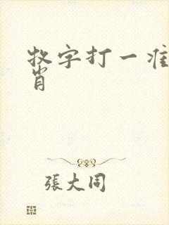 牧字打一准确生肖