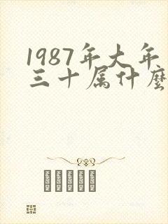 1987年大年三十属什么生肖