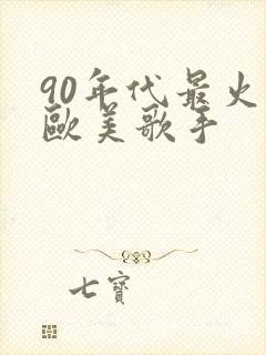 90年代最火的欧美歌手