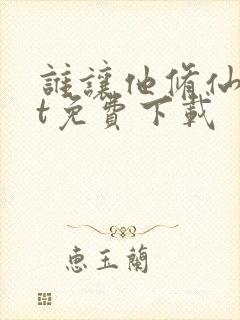 谁让他修仙txt免费下载