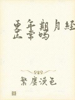 更年期月经不停正常吗