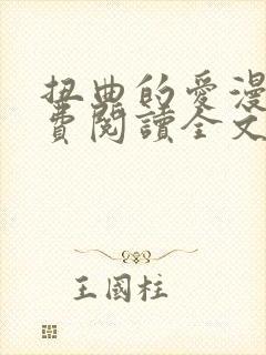 扭曲的爱漫画免费阅读全文