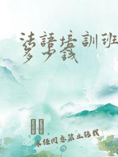 法语培训班需要多少钱