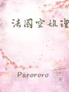 法国空姐理伦片