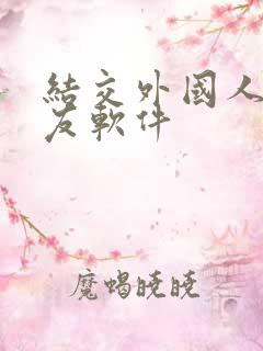 结交外国人的交友软件