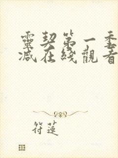 灵契第一季无删减在线观看高清