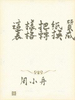 这样把纸质版的表格转换成电子版