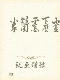 小猴子下山思维导图怎么画