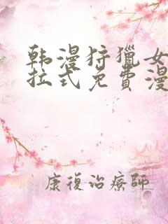 韩漫狩猎女神下拉式免费漫画