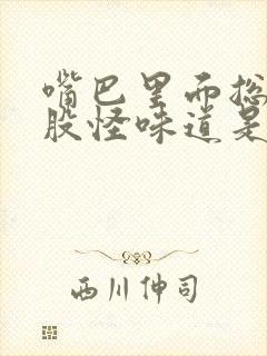 嘴巴里面总有一股怪味道是为什么