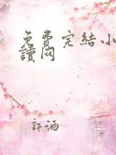 免费完结小说阅读网