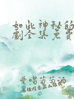 如此神秘的她短剧全集免费观看