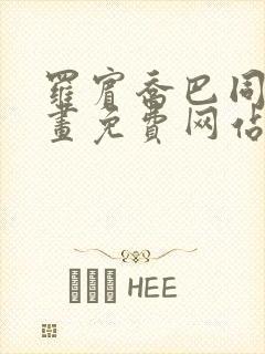 罗宾乔巴同人漫画免费网站