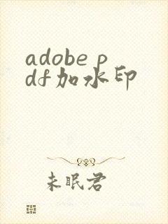 adobe pdf加水印