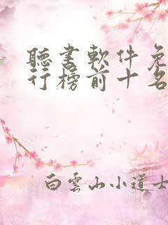 听书软件免费排行榜前十名