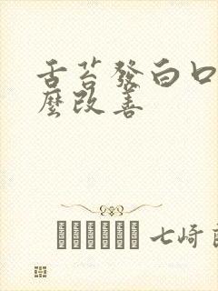 舌苔发白口臭怎么改善