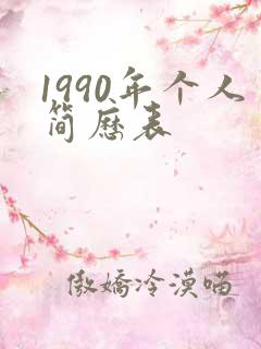 1990年个人简历表