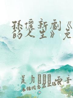 孙俪新剧《蛮好的人生》免费