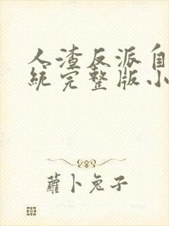 人渣反派自救系统完整版小说