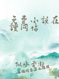 免费小说在线阅读网站