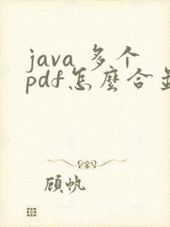 java 多个pdf怎么合并成一个pdf