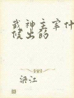 武神主宰什么时候出的