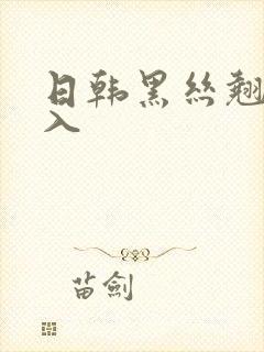 日韩黑丝翘臀后入