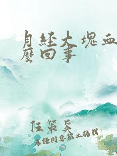 月经大块血块怎么回事