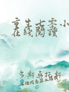 重生七零小辣媳在线阅读