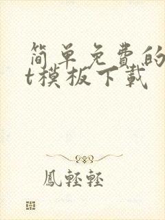 简单免费的ppt模板下载