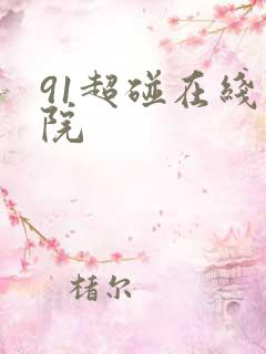 91超碰在线影院